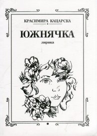 Южнячка. Лирика
