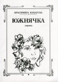 Южнячка. Лирика
