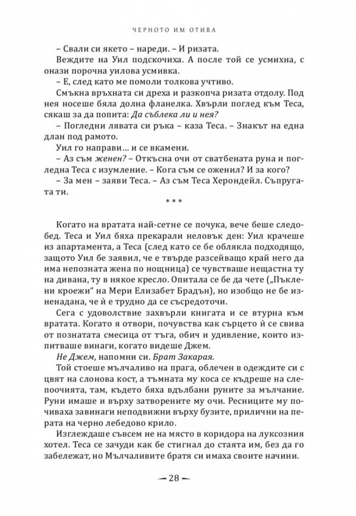 Черното им отива