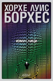Измислици