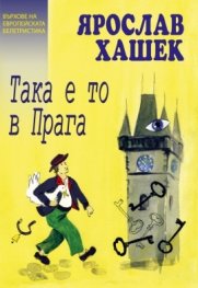 Така е то в Прага