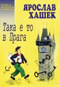 Така е то в Прага