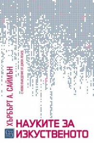 Науките за изкуственото