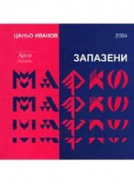 Запазени марки