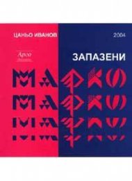 Запазени марки