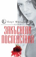 Закъснели последствия