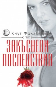 Закъснели последствия