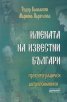 Имената на известни българи