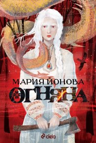 Огняна