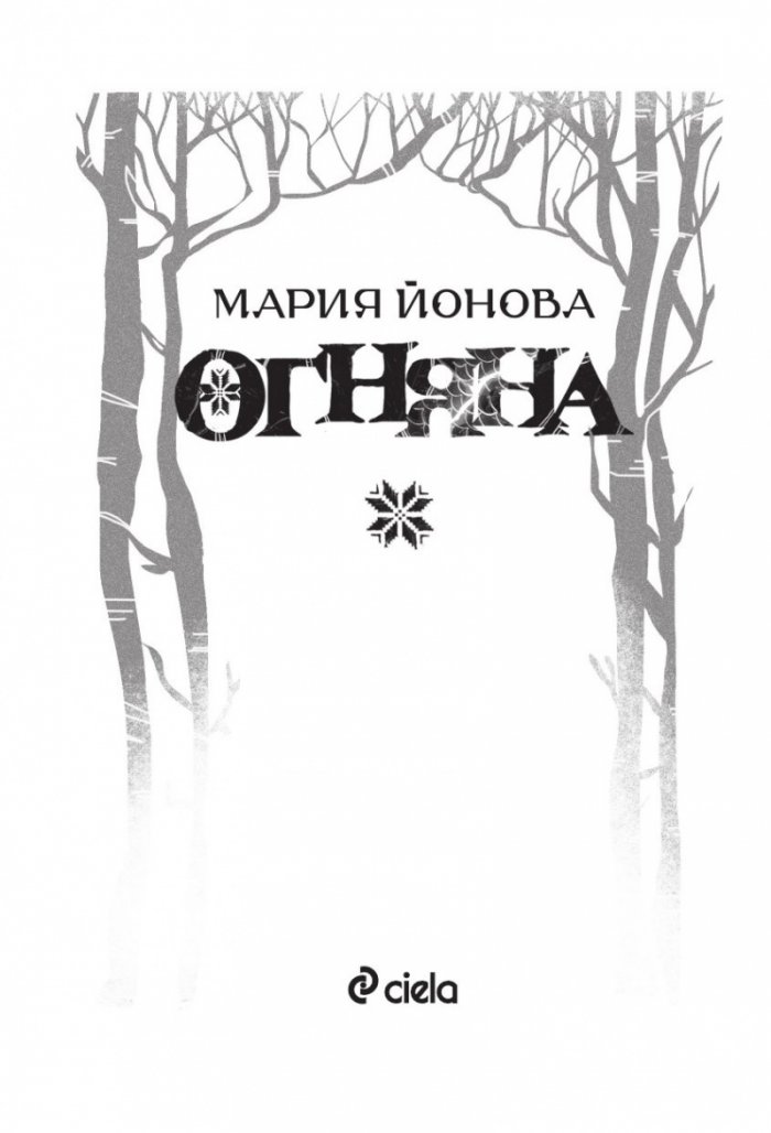Огняна