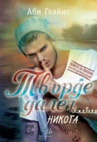 Твърде далеч кн.2: Никога