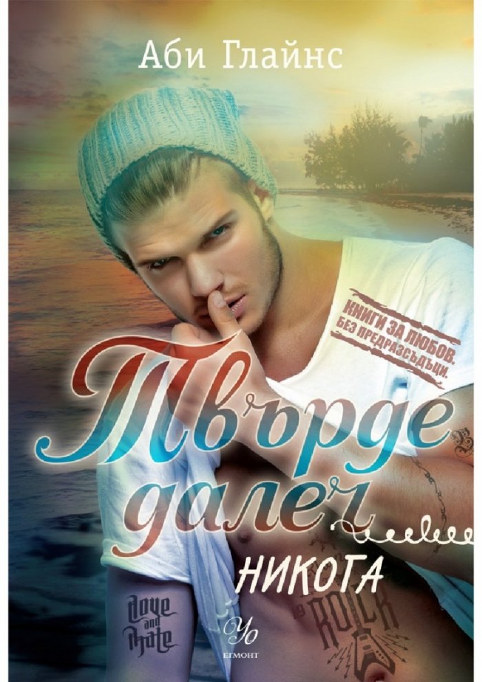 Твърде далеч кн.2: Никога