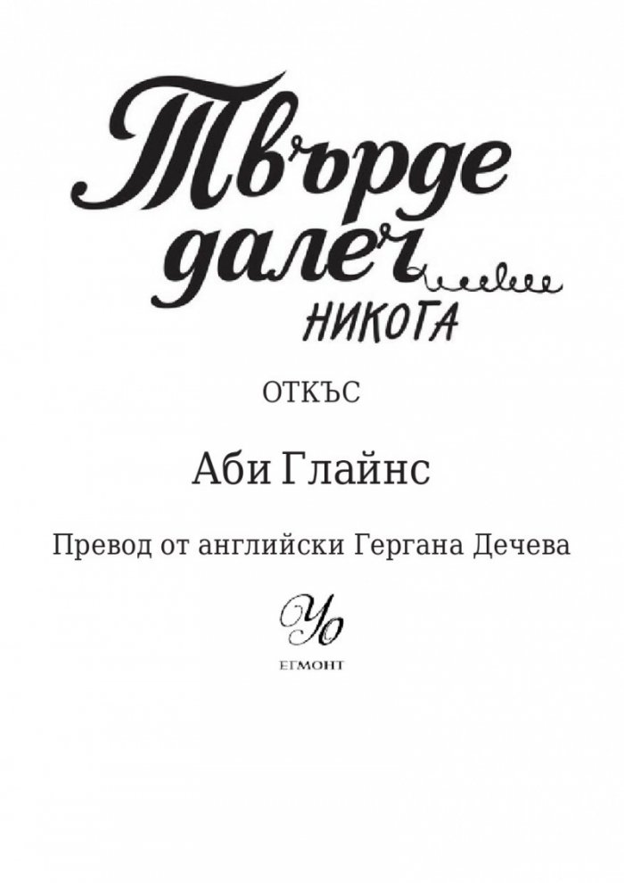 Твърде далеч кн.2: Никога