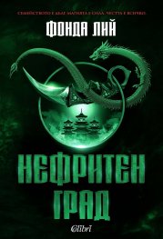 Нефритен град (твърди корици)