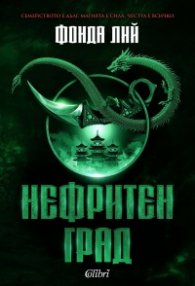 Нефритен град (твърди корици)