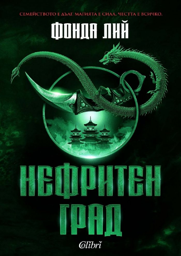 Нефритен град (твърди корици)