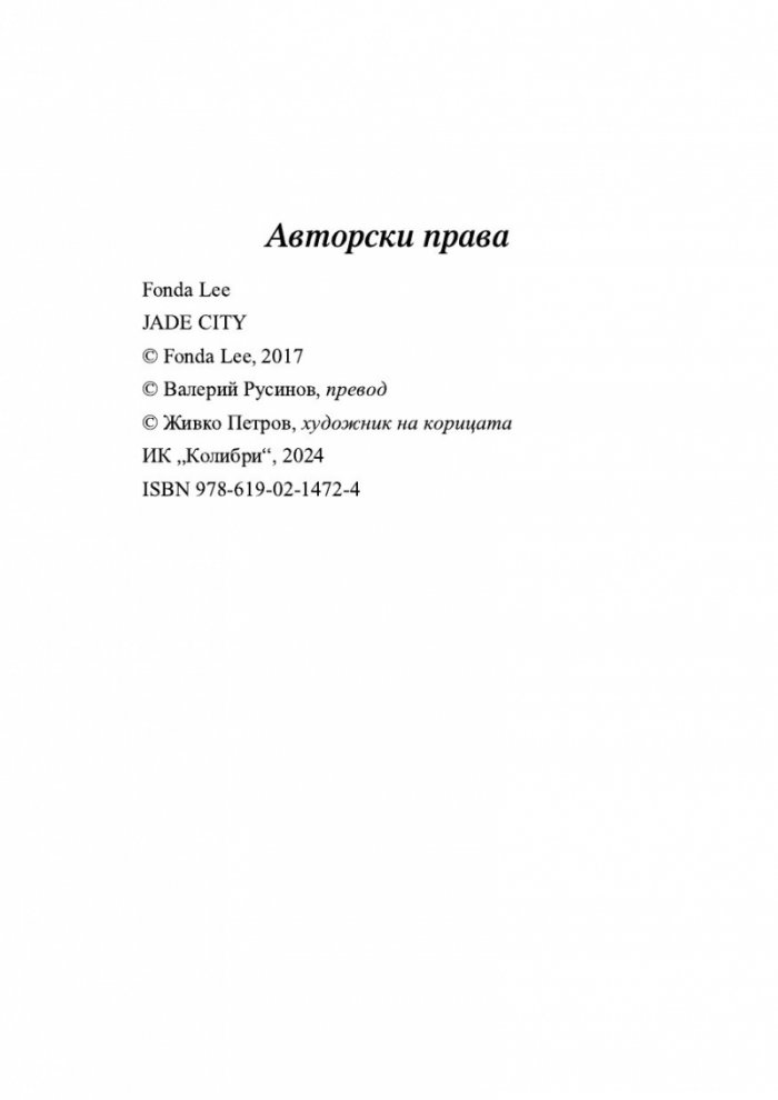 Нефритен град (твърди корици)
