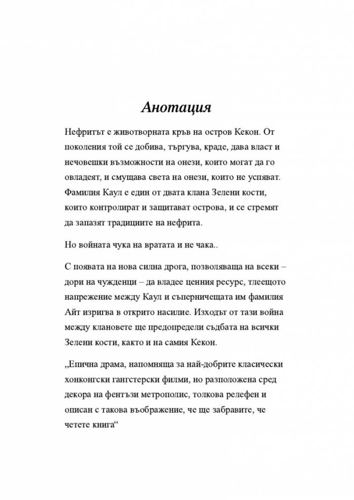 Нефритен град (твърди корици)