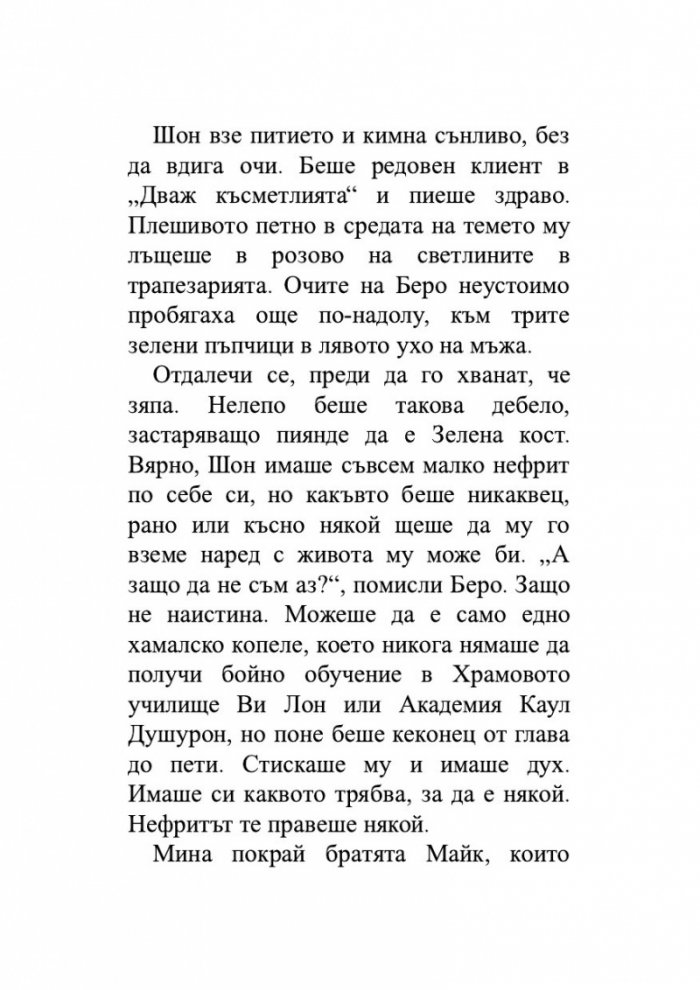 Нефритен град (твърди корици)