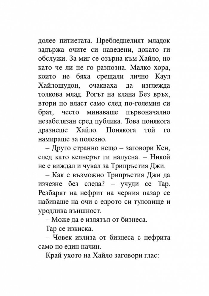 Нефритен град (твърди корици)