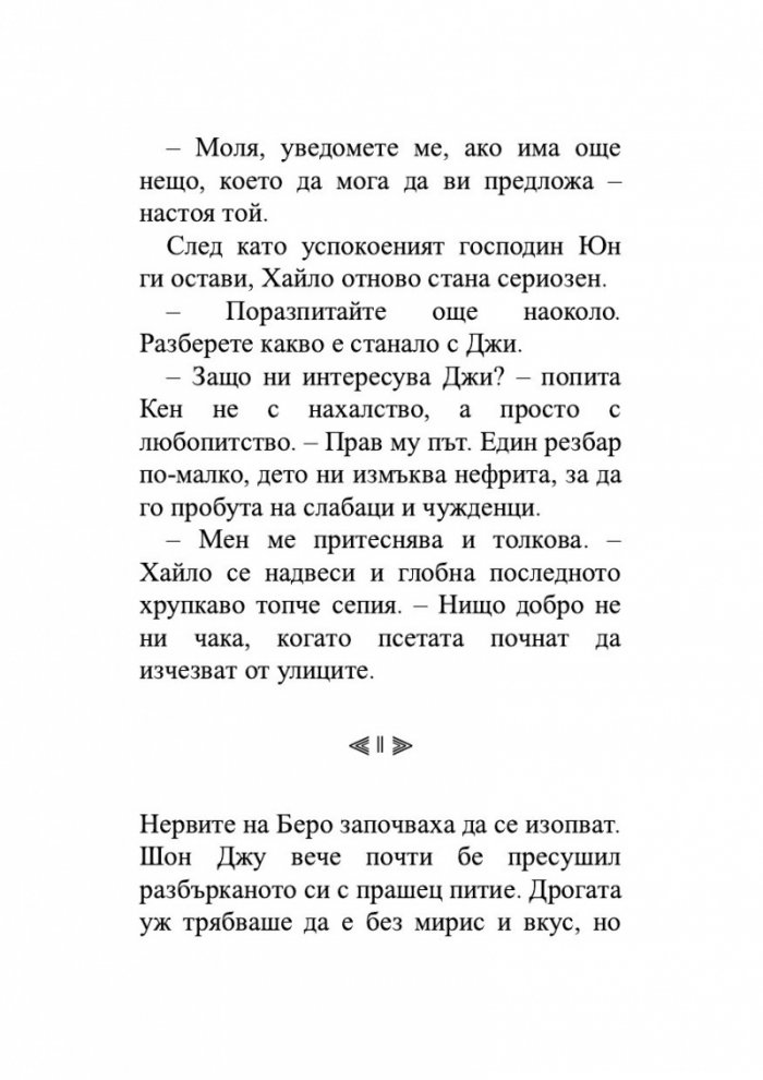 Нефритен град (твърди корици)
