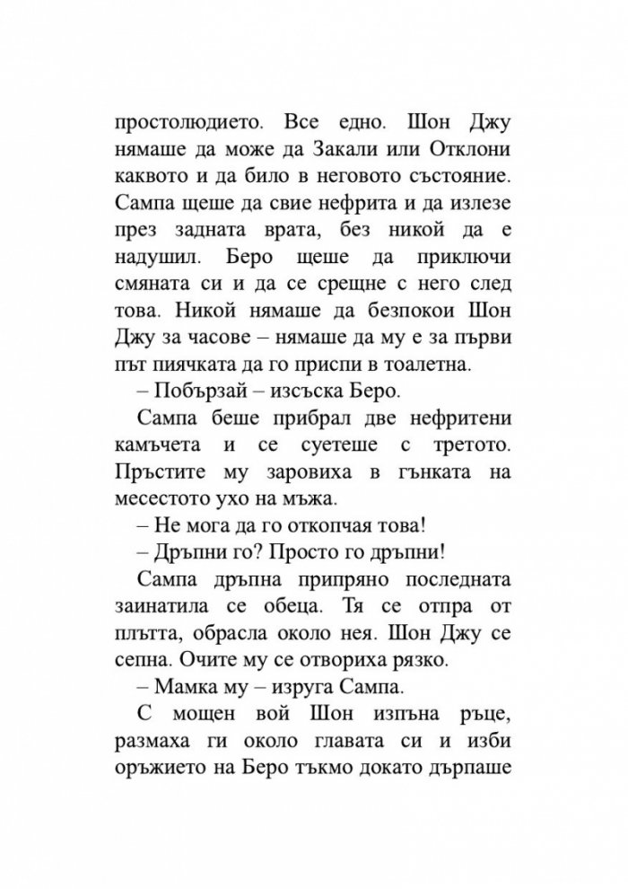 Нефритен град (твърди корици)