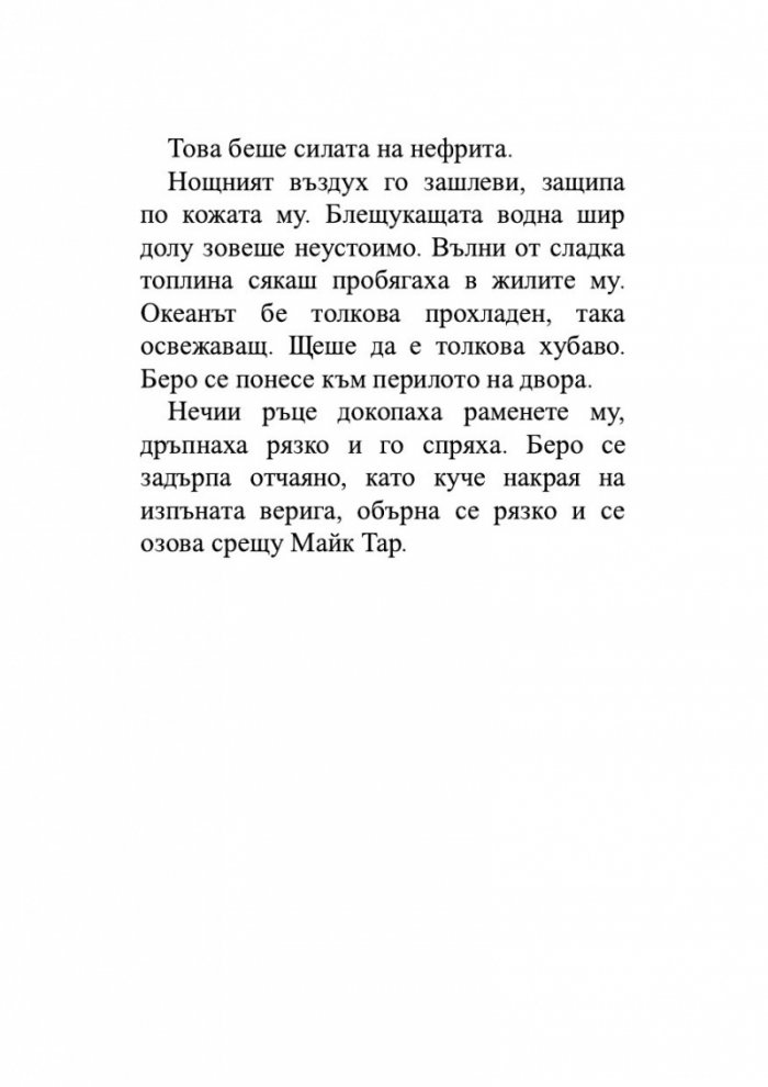 Нефритен град (твърди корици)