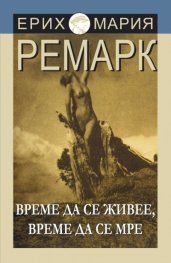 Време да се живее и време да се мре