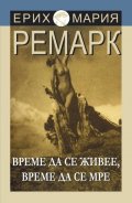 Време да се живее и време да се мре