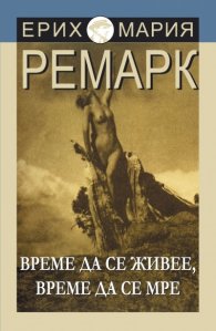 Време да се живее и време да се мре