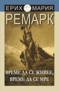 Време да се живее и време да се мре