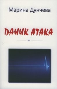Паник атака