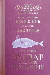 Буквар с различни поучения - 200 години (юбилейно издание)