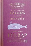 Буквар с различни поучения - 200 години (юбилейно издание)
