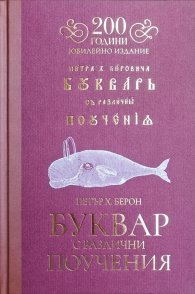 Буквар с различни поучения - 200 години (юбилейно издание)