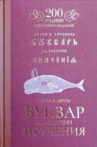 Буквар с различни поучения - 200 години (юбилейно издание)