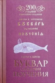 Буквар с различни поучения - 200 години (юбилейно издание)