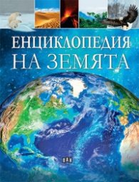 Енциклопедия за Земята
