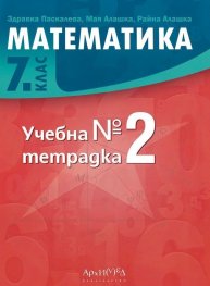 Математика 7 клас. Учебна тетрадка №2