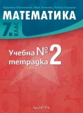 Математика 7 клас. Учебна тетрадка №2