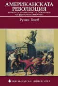 Американската революция