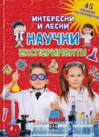 Интересни и лесни научни експерименти (45 забавни експеримента)