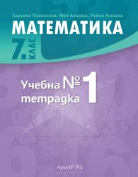 Математика 7 клас. Учебна тетрадка № 1