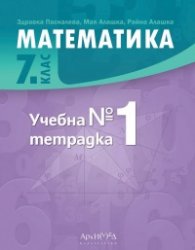 Математика 7 клас. Учебна тетрадка № 1