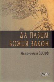 Да пазим Божия закон