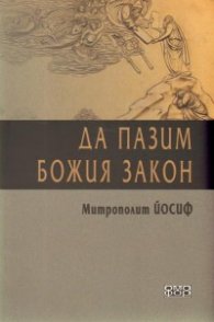 Да пазим Божия закон