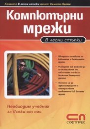 В лесни стъпки: Компютърни мрежи