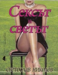 Сексът и светът