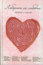 Лабиринт на любовта. Сборник с разкази