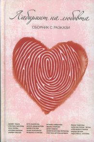 Лабиринт на любовта. Сборник с разкази